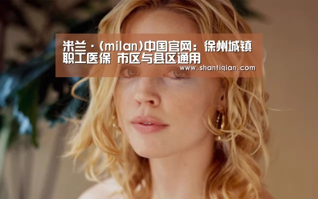 milan米兰