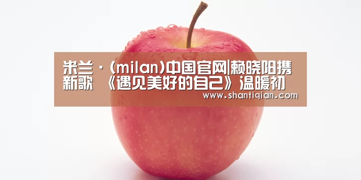 米兰官方网站
