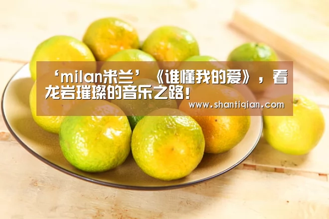 米兰·(milan)中国官网