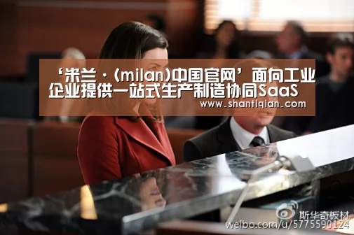 米兰官方网站