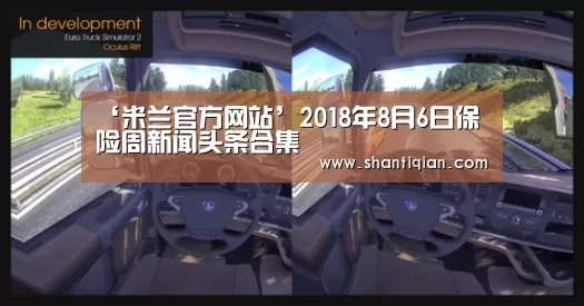 ‘米兰官方网站’2018年8月6日保险周新闻头条合集(图3) milan米兰