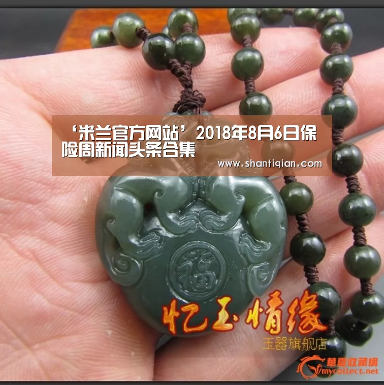 ‘米兰官方网站’2018年8月6日保险周新闻头条合集(图1) 米兰官方网站