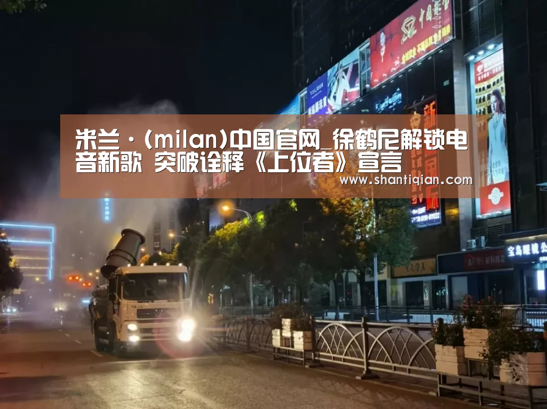 米兰·(milan)中国官网