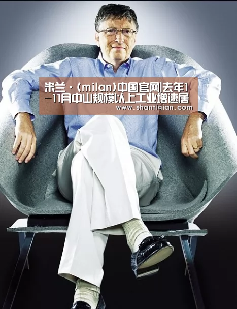 米兰·(milan)中国官网|去年1-11月中山规模以上工业增速居珠三角第三(图1) 米兰官方网站