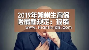 2019年朔州生育保险最新规定:报销条件、材料、流程、多少钱_米兰官方网站(图2) milan米兰