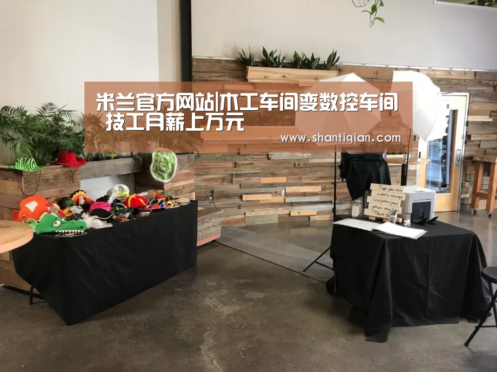 米兰官方网站|木工车间变数控车间 技工月薪上万元(图1) 米兰·(milan)中国官网
