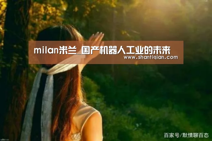 米兰·(milan)中国官网