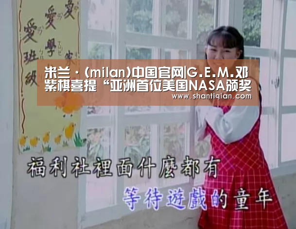 米兰·(milan)中国官网|G.E.M.邓紫棋喜提“亚洲首位美国NASA颁奖女艺人”成就 惊艳献唱为国争光(图1) milan米兰