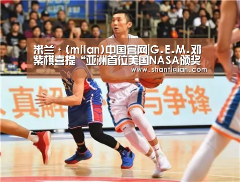 米兰·(milan)中国官网|G.E.M.邓紫棋喜提“亚洲首位美国NASA颁奖女艺人”成就 惊艳献唱为国争光(图2) milan米兰