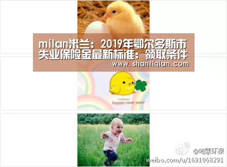 milan米兰:2019年鄂尔多斯市失业保险金最新标准:领取条件、流程、多少钱(图1) 米兰官方网站