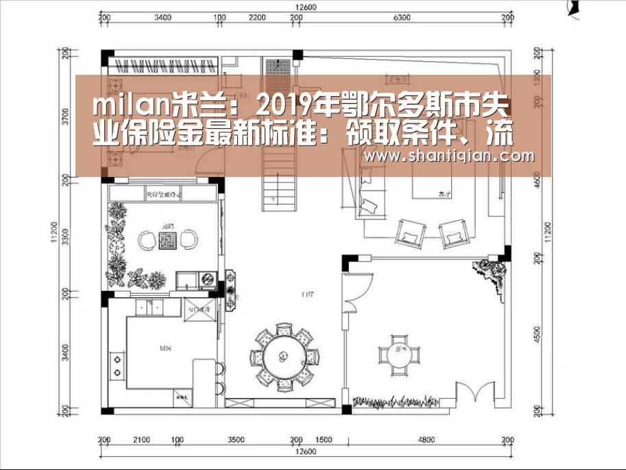 milan米兰:2019年鄂尔多斯市失业保险金最新标准:领取条件、流程、多少钱(图2) milan米兰