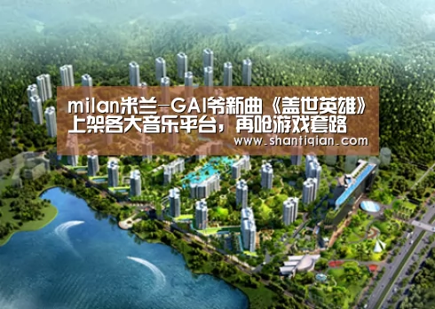 milan米兰-GAI爷新曲《盖世英雄》上架各大音乐平台,再呛游戏套路(图1) 米兰官方网站