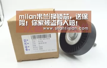 milan米兰|换锁芯,送保险!你家被盗有人赔!(图1) 米兰·(milan)中国官网