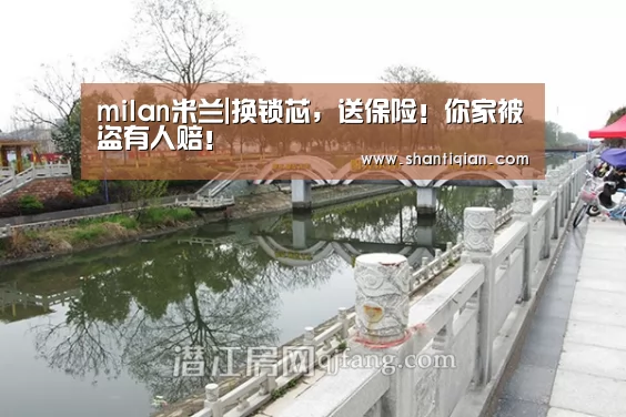 milan米兰|换锁芯,送保险!你家被盗有人赔!(图2) 米兰官方网站