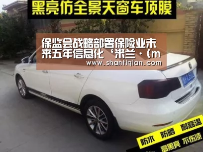 保监会战略部署保险业未来五年信息化‘米兰·(milan)中国官网’(图3) milan米兰
