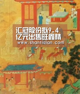 汇冠股份拟9.4亿元出售旺鑫精密92%股权‘milan米兰’(图3) milan米兰