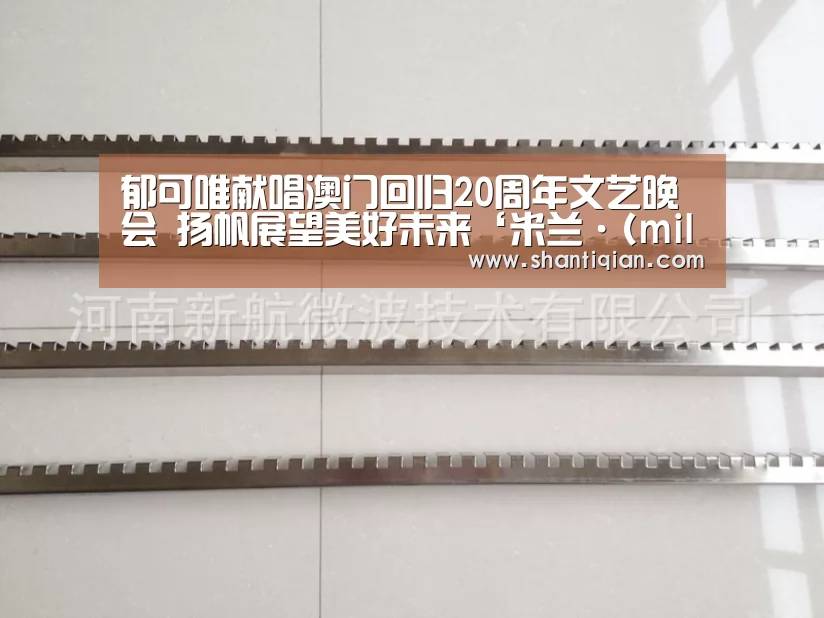 郁可唯献唱澳门回归20周年文艺晚会 扬帆展望美好未来‘米兰·(milan)中国官网’(图1) 米兰·(milan)中国官网