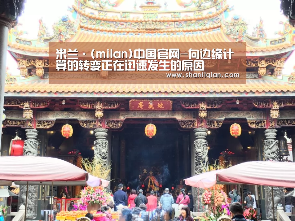 米兰·(milan)中国官网-向边缘计算的转变正在迅速发生的原因(图1) milan米兰