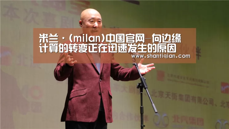 米兰·(milan)中国官网-向边缘计算的转变正在迅速发生的原因(图4) milan米兰