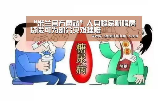 “米兰官方网站”人身险家财险房贷险可为部分灾难理赔(图1) milan米兰
