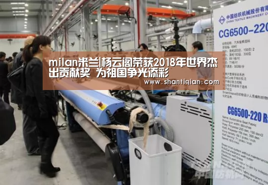 milan米兰|杨云阁荣获2018年世界杰出贡献奖 为祖国争光添彩(图1) 米兰官方网站