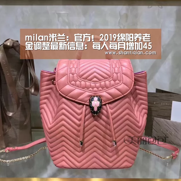 milan米兰:官方!2019绵阳养老金调整最新信息:每人每月增加45元(图1) 米兰·(milan)中国官网