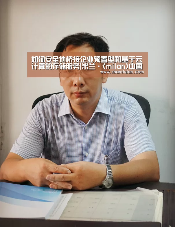 如何安全地桥接企业预置型和基于云计算的存储服务|米兰·(milan)中国官网(图1) milan米兰