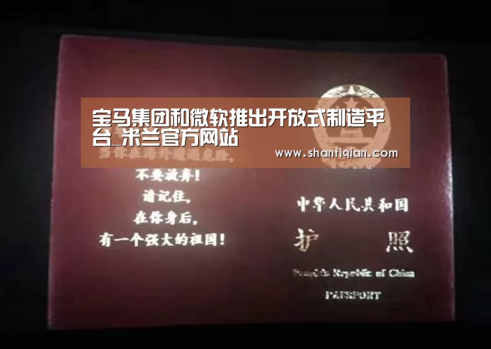 宝马集团和微软推出开放式制造平台_米兰官方网站(图1) 米兰官方网站