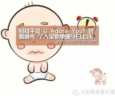易烊千玺《I Adore You》封面曝光 个人全新单曲今日上线|milan米兰(图1) 米兰·(milan)中国官网