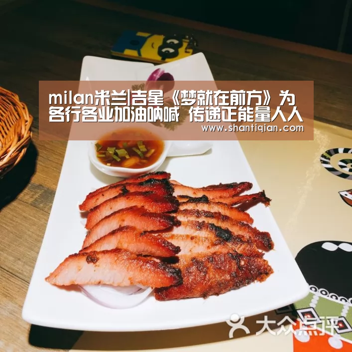 milan米兰|吉星《梦就在前方》为各行各业加油呐喊 传递正能量人人有责(图1) 米兰·(milan)中国官网