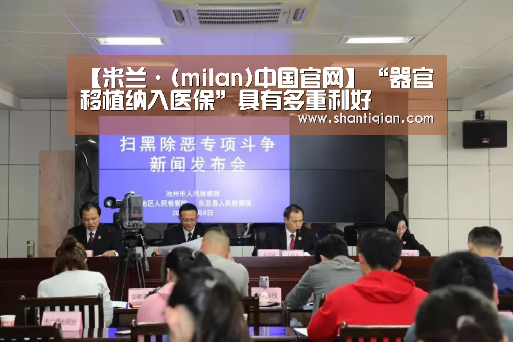 【米兰·(milan)中国官网】“器官移植纳入医保”具有多重利好(图2) 米兰官方网站