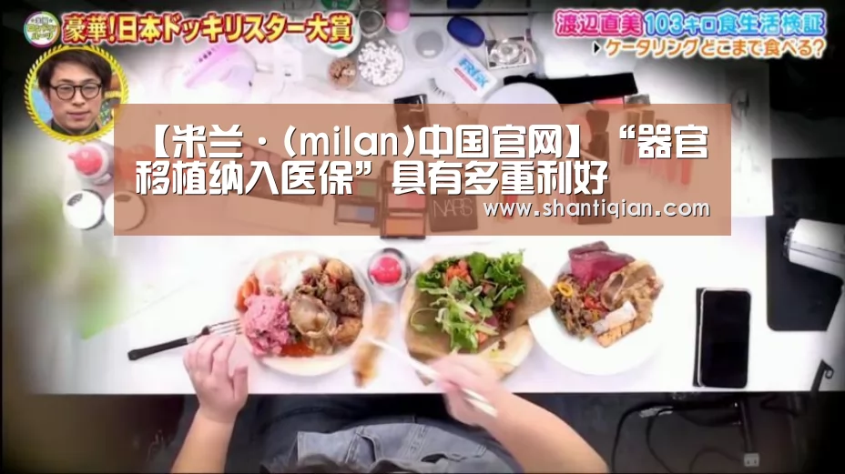 【米兰·(milan)中国官网】“器官移植纳入医保”具有多重利好(图1) 米兰·(milan)中国官网