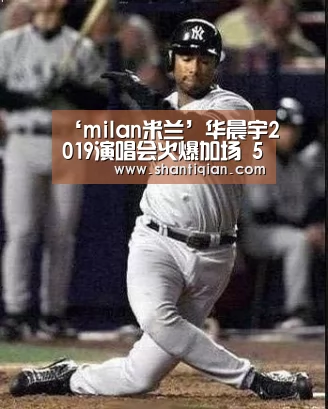 ‘milan米兰’华晨宇2019演唱会火爆加场 5秒售罄抢票难度再升级(图2) milan米兰