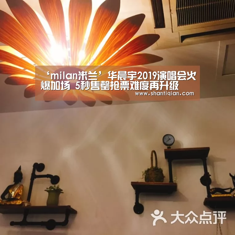 ‘milan米兰’华晨宇2019演唱会火爆加场 5秒售罄抢票难度再升级(图4) 米兰官方网站