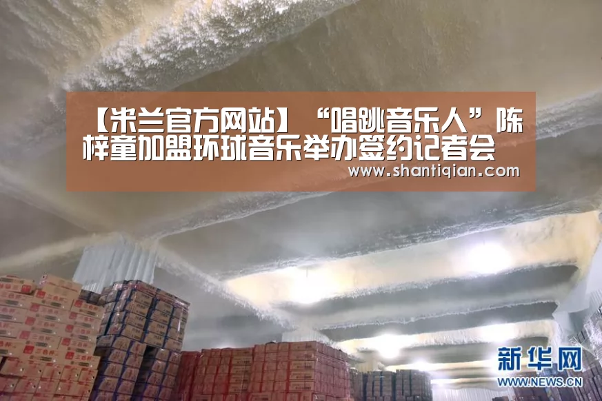 【米兰官方网站】“唱跳音乐人”陈梓童加盟环球音乐举办签约记者会 唱片公司高层赠“VR眼镜”(图2) 米兰官方网站
