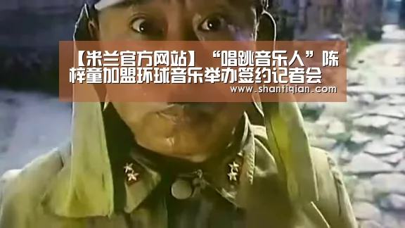 【米兰官方网站】“唱跳音乐人”陈梓童加盟环球音乐举办签约记者会 唱片公司高层赠“VR眼镜”(图4) 米兰官方网站
