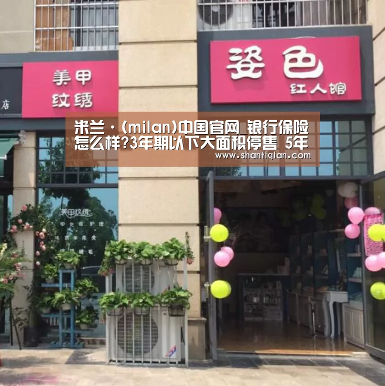 米兰·(milan)中国官网_银行保险怎么样?3年期以下大面积停售 5年以上产品增多(图3) 米兰官方网站