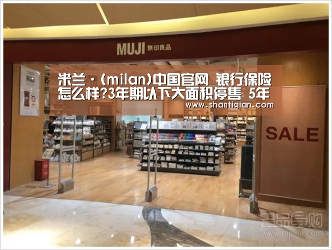 米兰·(milan)中国官网_银行保险怎么样?3年期以下大面积停售 5年以上产品增多(图2) 米兰·(milan)中国官网