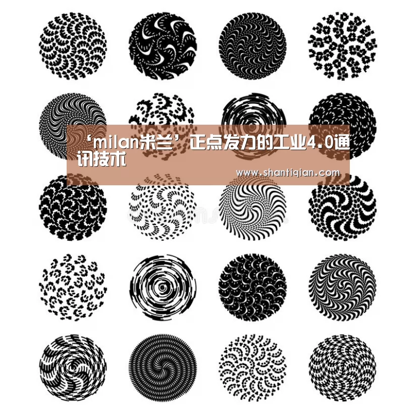 ‘milan米兰’正点发力的工业4.0通讯技术(图1) 米兰官方网站