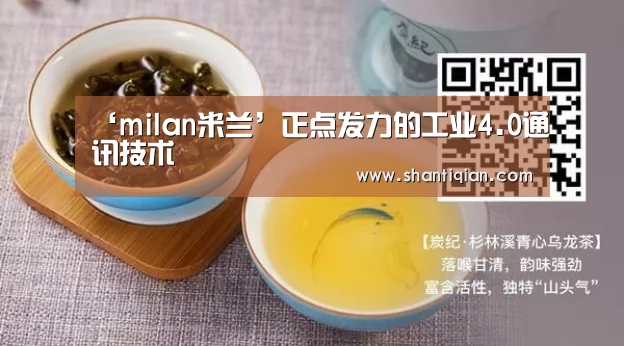 ‘milan米兰’正点发力的工业4.0通讯技术(图2) milan米兰
