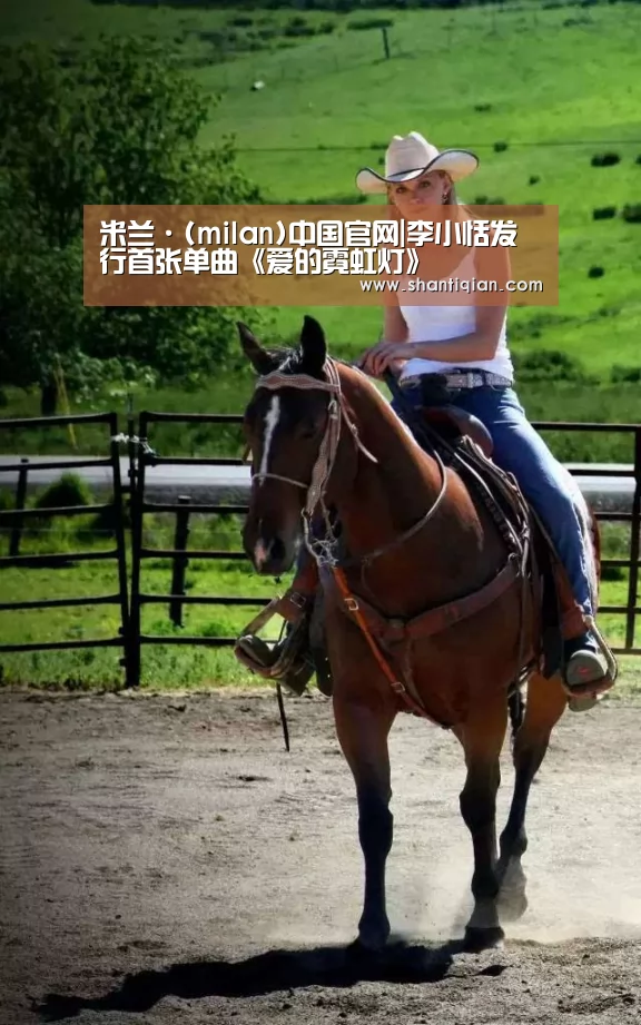 米兰·(milan)中国官网|李小恬发行首张单曲《爱的霓虹灯》(图1) 米兰·(milan)中国官网