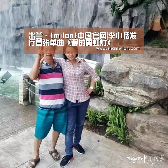 米兰·(milan)中国官网|李小恬发行首张单曲《爱的霓虹灯》(图2) milan米兰