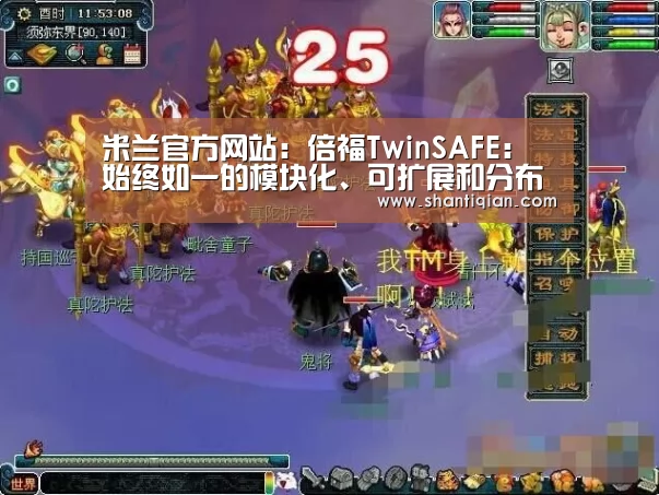 米兰官方网站:倍福TwinSAFE:始终如一的模块化、可扩展和分布式安全解决方案(图1) milan米兰
