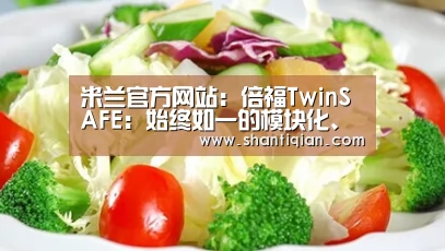 米兰官方网站:倍福TwinSAFE:始终如一的模块化、可扩展和分布式安全解决方案(图2) 米兰官方网站