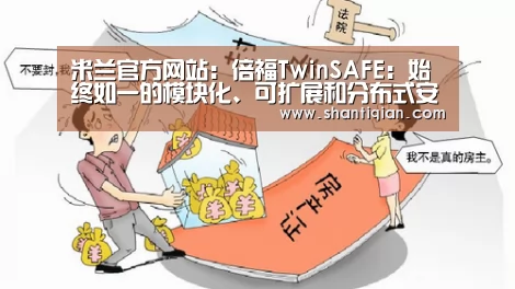 米兰官方网站:倍福TwinSAFE:始终如一的模块化、可扩展和分布式安全解决方案(图4) 米兰·(milan)中国官网