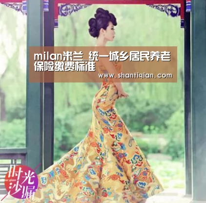 milan米兰_统一城乡居民养老保险缴费标准(图2) milan米兰