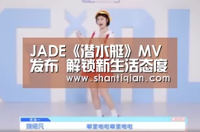 JADE《潜水艇》MV发布 解锁新生活态度“米兰官方网站”(图1) 米兰·(milan)中国官网