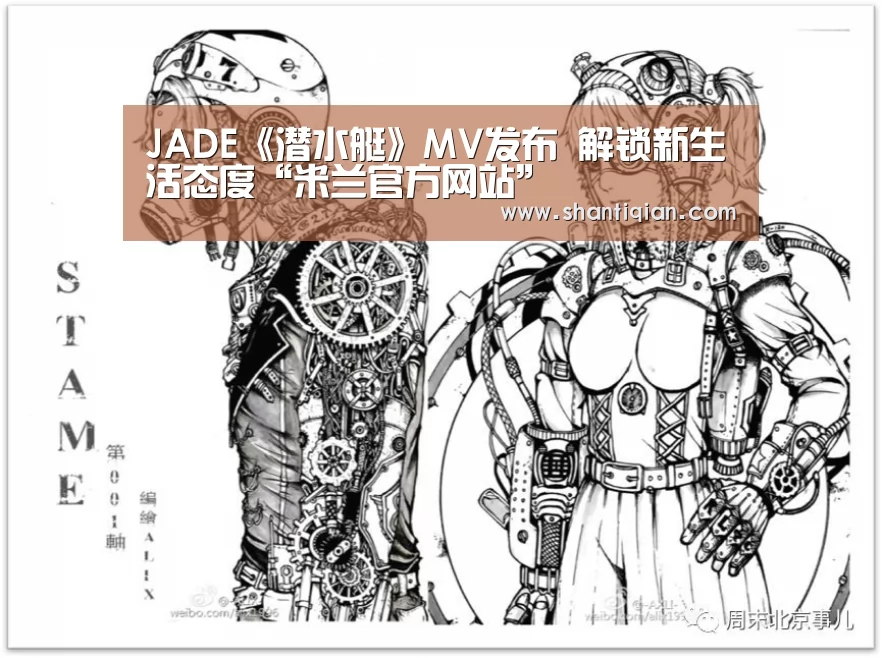 JADE《潜水艇》MV发布 解锁新生活态度“米兰官方网站”(图3) 米兰·(milan)中国官网