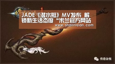 JADE《潜水艇》MV发布 解锁新生活态度“米兰官方网站”(图2) 米兰·(milan)中国官网