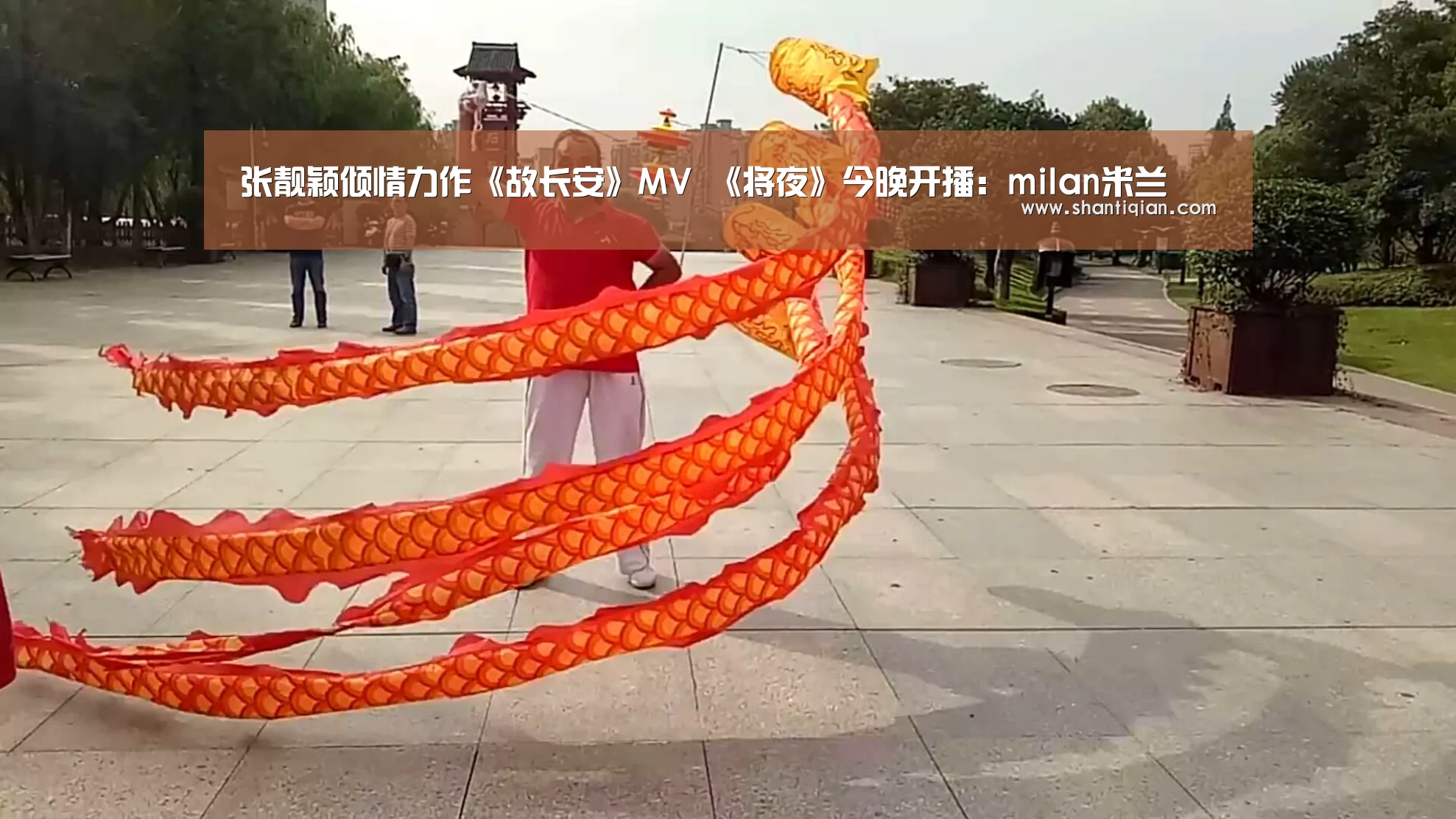 张靓颖倾情力作《故长安》MV 《将夜》今晚开播:milan米兰(图3) 米兰·(milan)中国官网